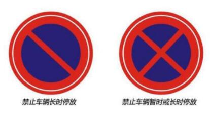 禁止停车标志图片，禁止停车标志有哪些