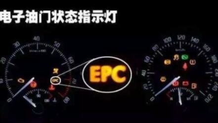 epc灯亮是什么故障，epc灯亮可以继续开吗?